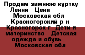 Продам зимнюю куртку Ленни › Цена ­ 1 500 - Московская обл., Красногорский р-н, Красногорск г. Дети и материнство » Детская одежда и обувь   . Московская обл.